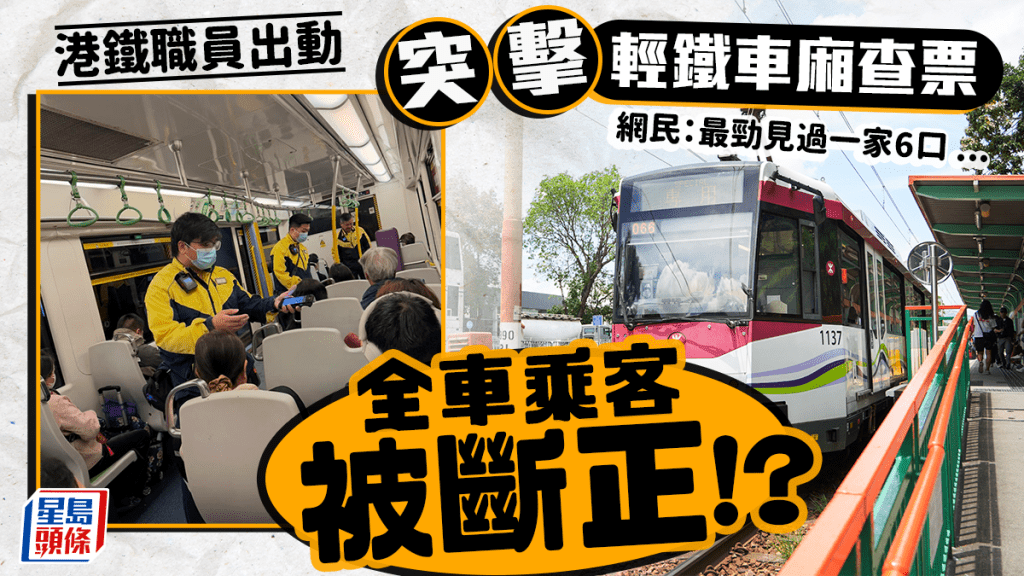 港鐵職員突擊輕鐵車廂查票 全車乘客逃票被斷正！？網民：最勁見過一家6口...