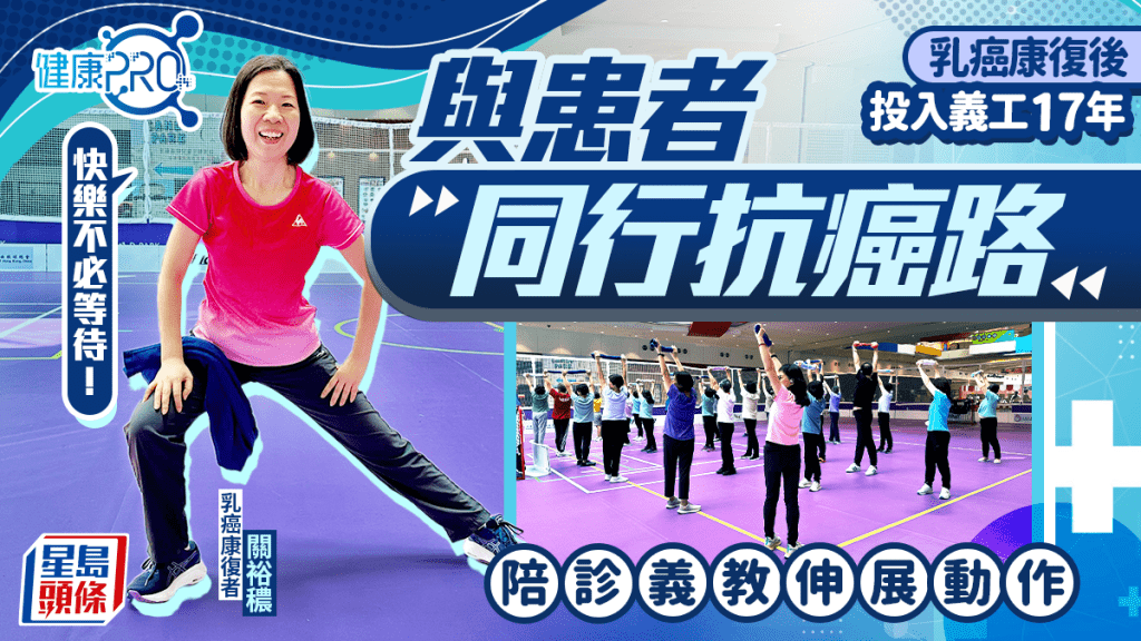 健康PRO專訪|乳癌鬥士全心投入義工17年 陪診義教為同路人點亮黑暗:快樂不必等待