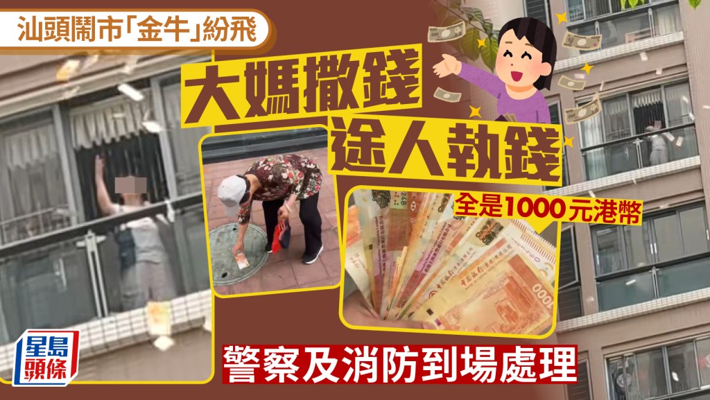 港鈔「金牛」廣東鬧市紛飛 大媽撒錢落街惹途人檢拾 網民：汕頭幣少