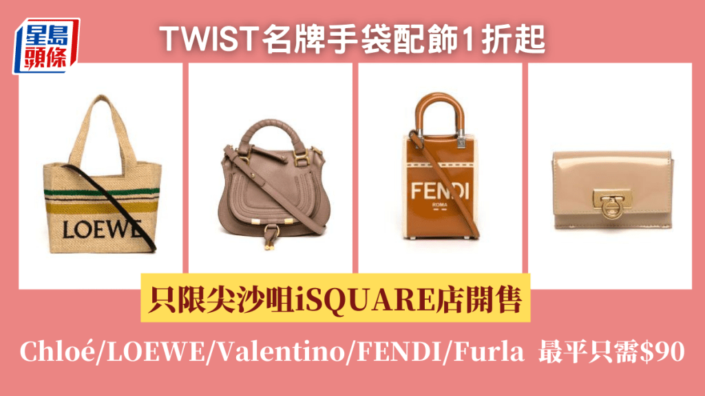 TWIST大減價│名牌手袋配飾1折起 最平只需$90!Chloé/LOEWE/Valentino/FENDI/Furla 只限尖沙咀iSQUARE店開售