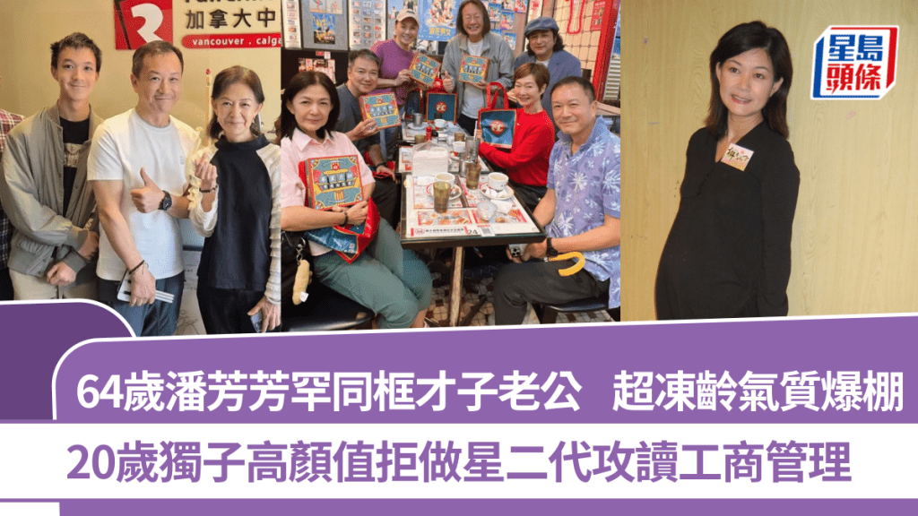 64岁潘芳芳罕同框才子老公 超冻龄气质爆棚  20岁独子高颜值拒做星二代攻读工商管理