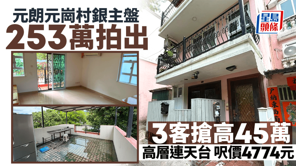 元朗元崗村銀主盤獲3客搶至253萬拍出 高層連天台 呎價4774元