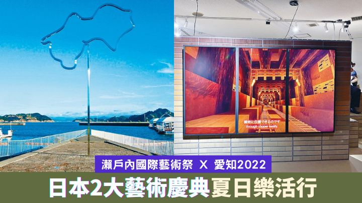 今個夏天來到日本，便可賞到瀨戶內國際藝術祭及愛知2022的魅力。