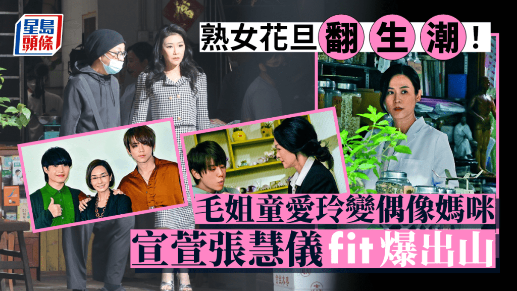 名人雜誌丨宣萱張慧儀fit爆出山  毛姐童愛玲變偶像媽咪