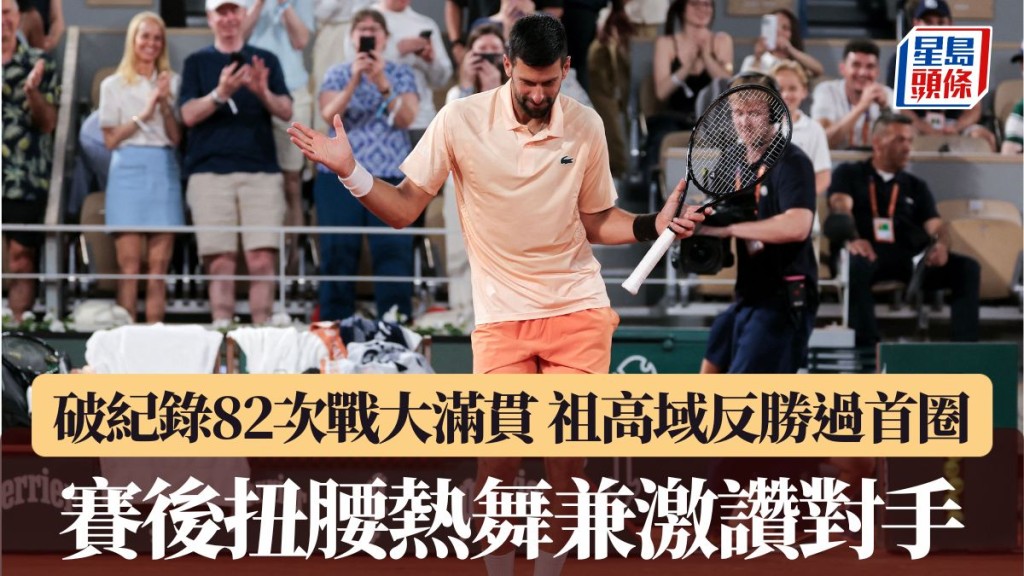 祖高域賽後扭腰熱舞兼激讚對手。