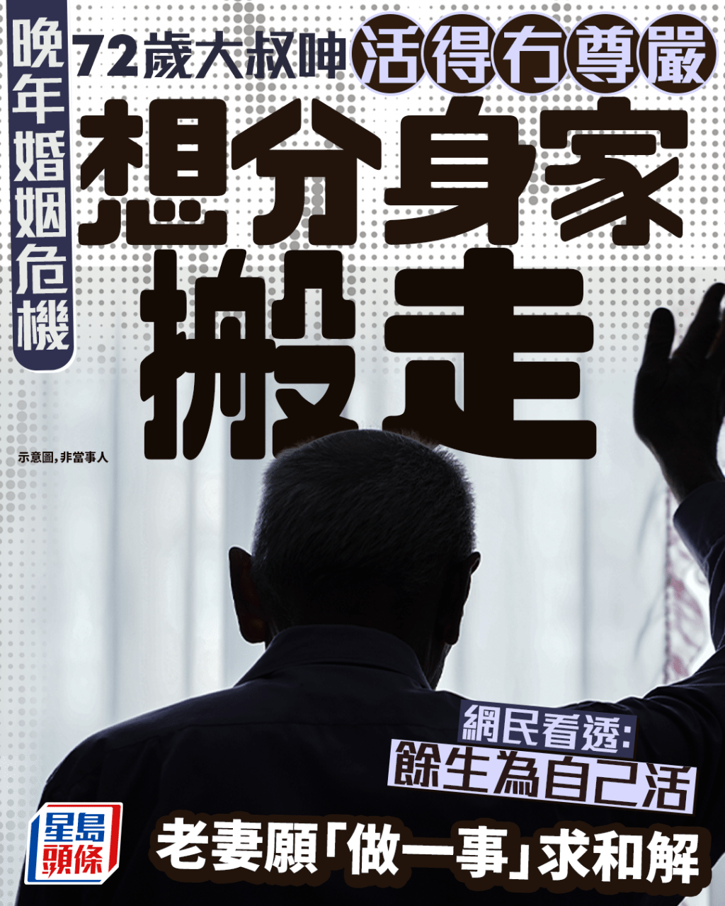 晚年婚姻危機 72歲大叔呻活得冇尊嚴想分身家搬走 老妻願「做一事」求和解|Juicy叮 晚年婚姻危機 72歲大叔呻活得冇尊嚴想分身家搬走 老妻願「做一事」求和解|Juicy叮