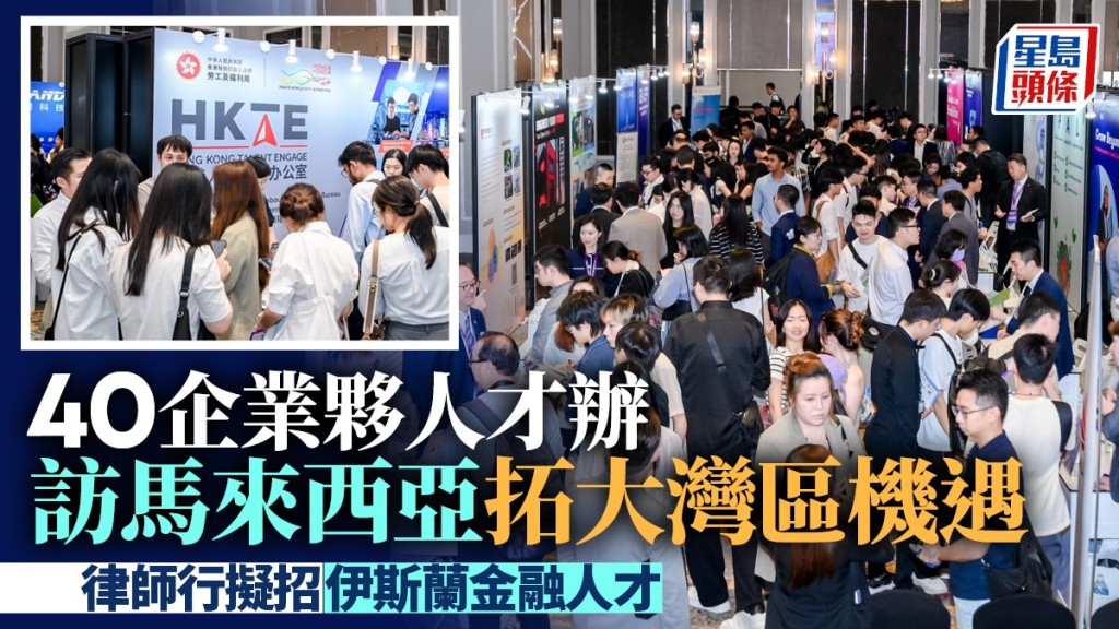 40企業夥人才辦訪馬來西亞拓大灣區機遇 律師行擬招伊斯蘭金融人才