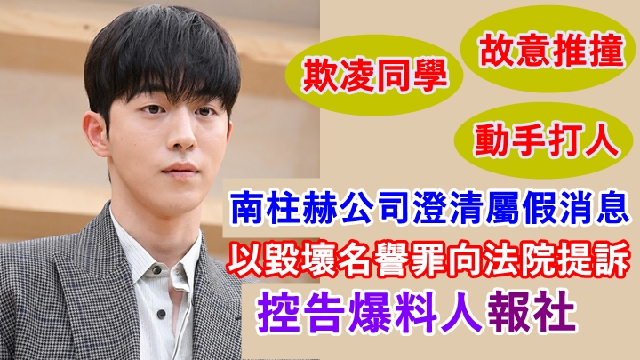 Management SOOP為旗下藝人南柱赫討公道，捍衛名譽。