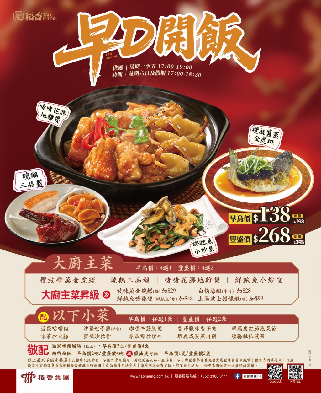 稻香超值晚市套餐 海鮮/燒味+小菜+燉湯+煲仔飯$138