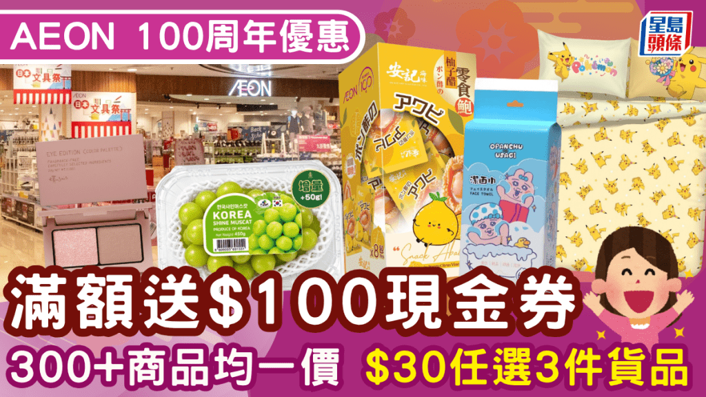AEON 100周年优惠！满额送$100现金券 300+商品均一价发售 $30任选3件货品