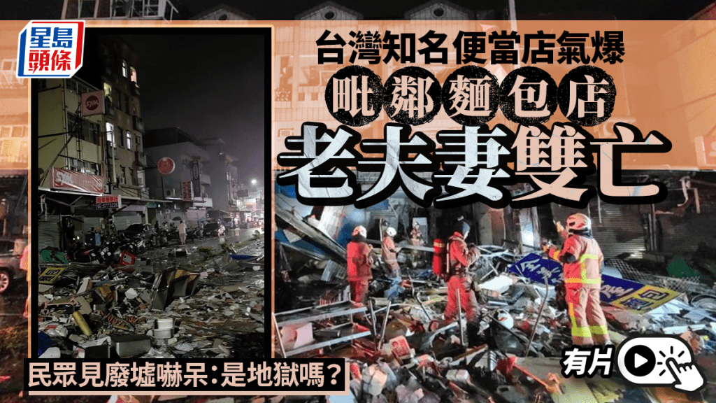 新竹便當店爆炸致鄰居老夫婦亡  民眾見廢墟現場：是地獄嗎？︱有片