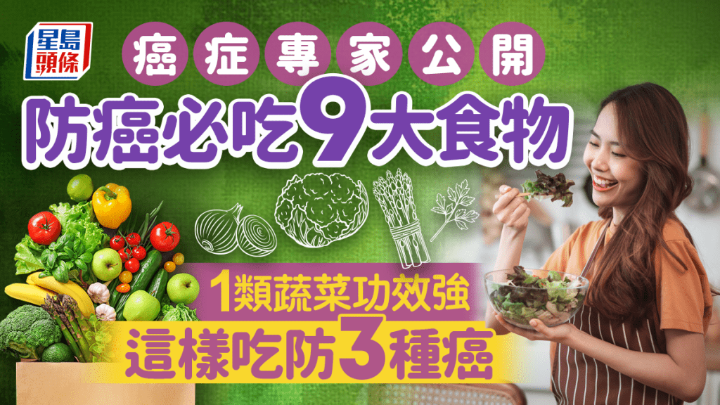 癌症專家公開防癌必吃9大食物 1類蔬菜功效強 這樣吃防3種癌