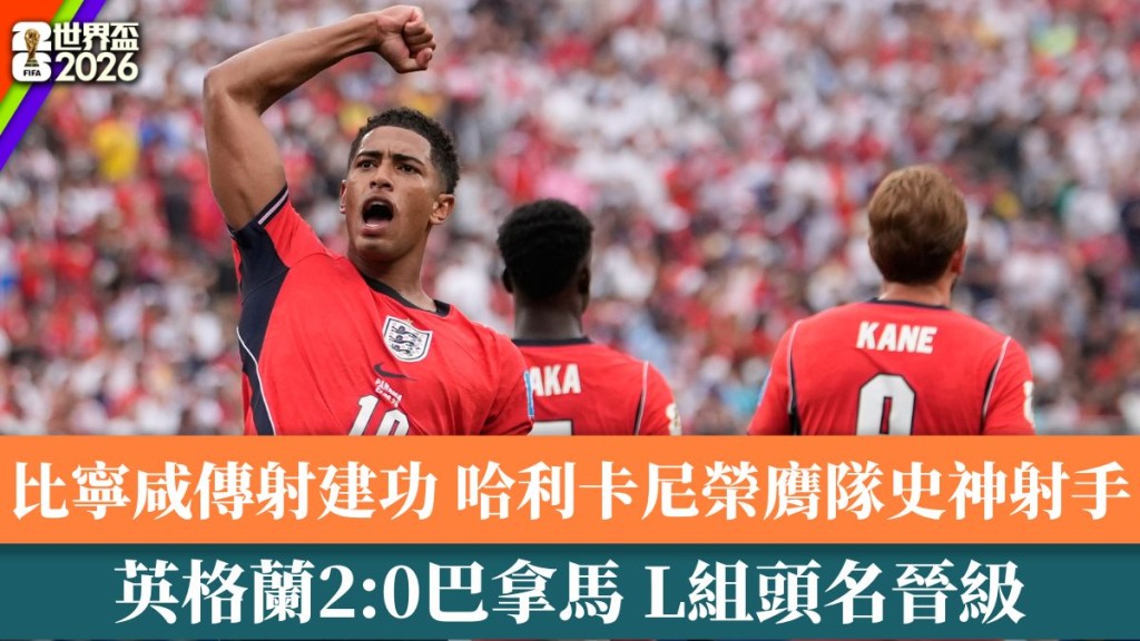 英格兰2:0巴拿马L组头名晋级