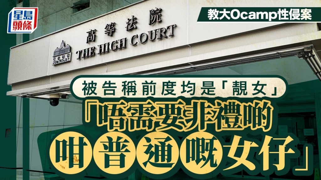 教大Ocamp性侵案｜被告稱前度均是「靚女」 「唔需要非禮啲咁普通嘅女仔」