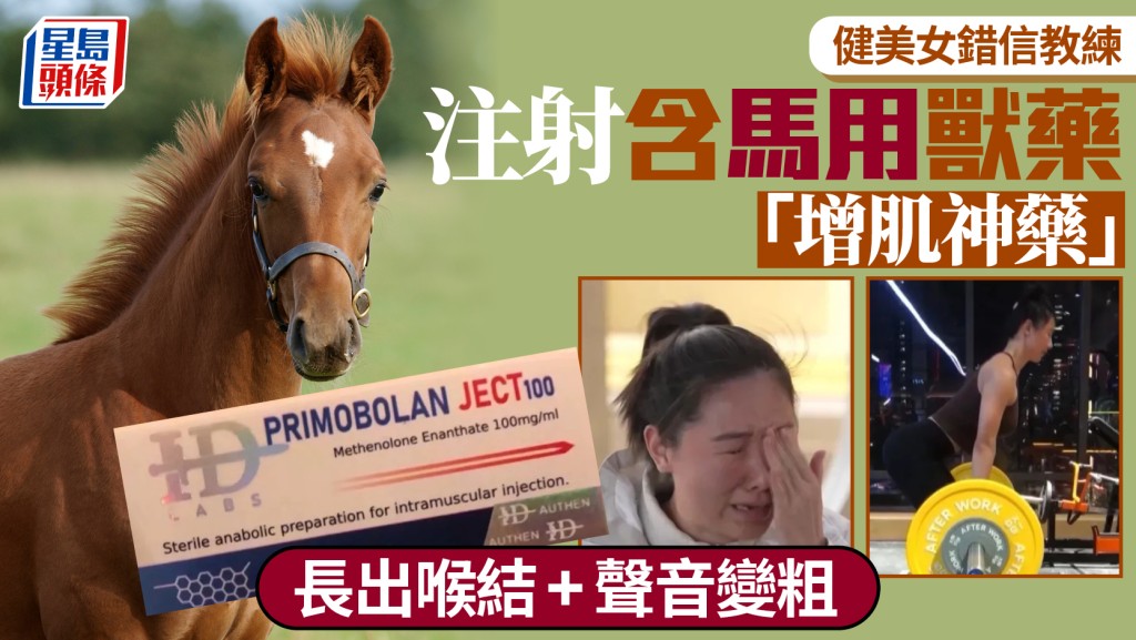 「增肌神藥」竟含馬用獸藥  健美女注射後變「鵝公喉」