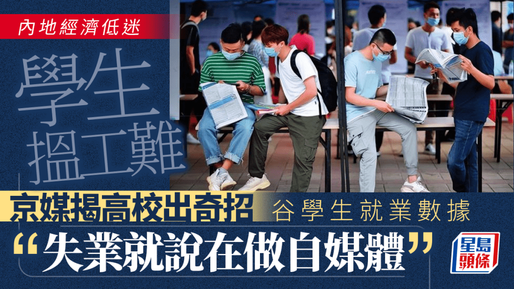 經濟低迷,學生找工作並不容易。