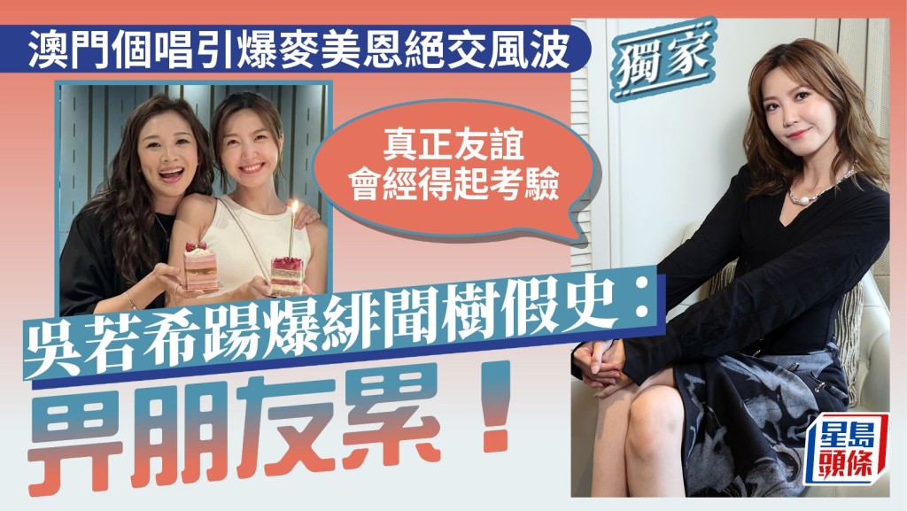 吳若希踼爆緋聞樹假史：畀朋友累 澳門個唱引爆麥美恩絕交風波。