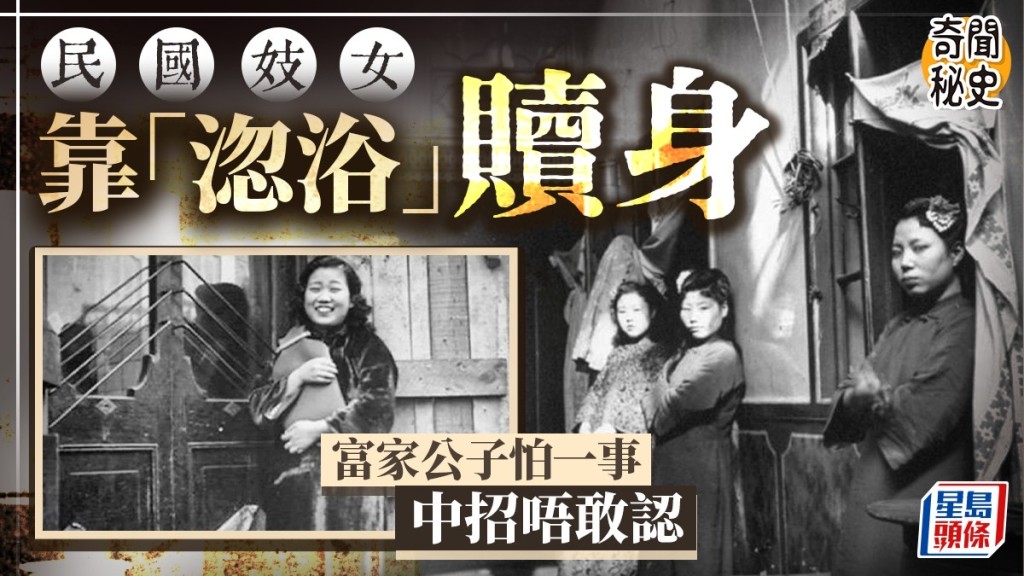 奇聞秘史︱民國妓女靠「淴浴」騙術贖身  富家公子中招唔敢認