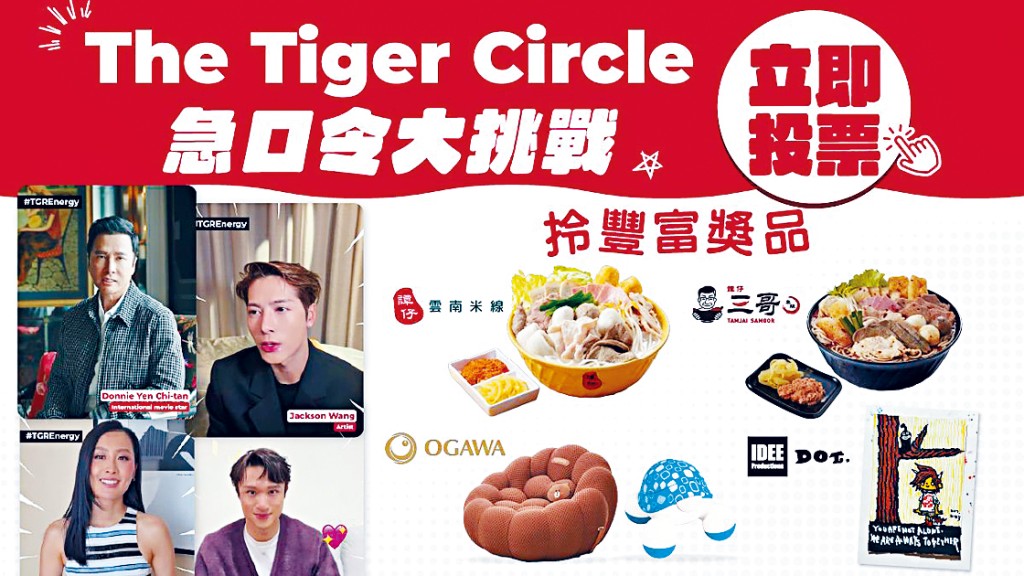 參與Tiger Circle急口令大挑戰拎獎品喇。