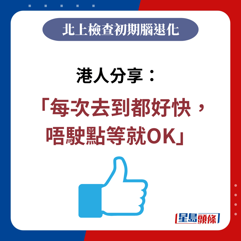 港人分享：「每次去到都好快， 唔駛點等就OK」