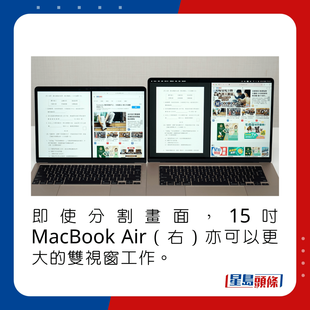 即使分割畫面，15吋MacBook Air（右）亦可以更大的雙視窗工作。