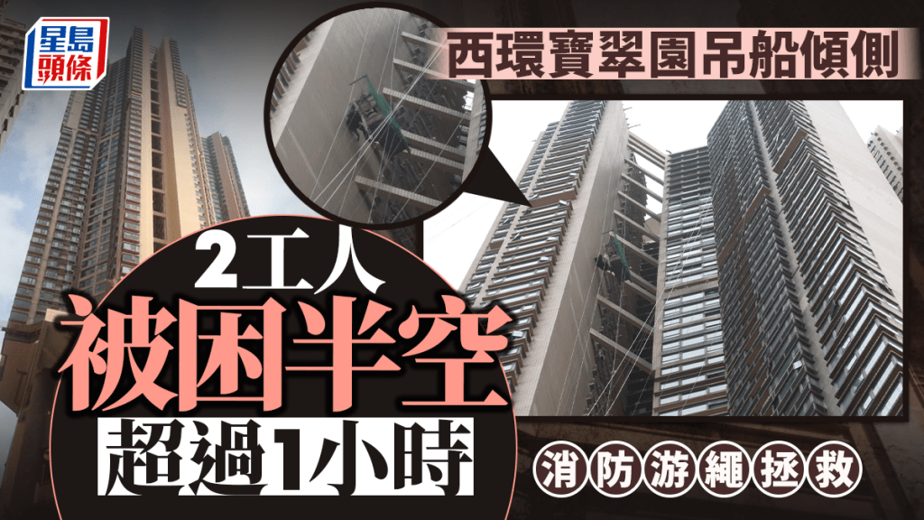 西環寶翠園吊船傾側 兩工人被困半空 消防游繩救出