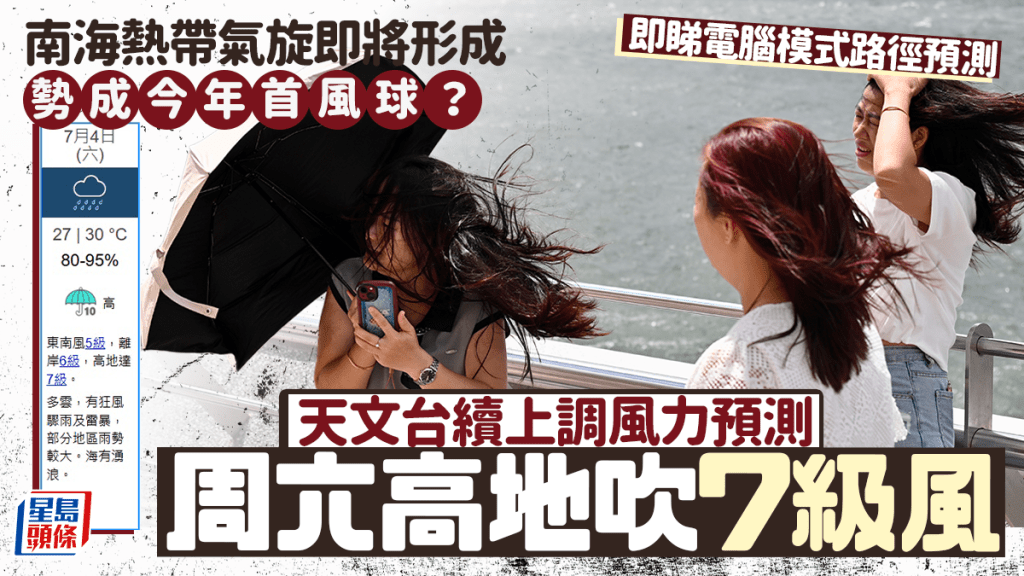 天文台上調周末風力預測！南海熱帶氣旋醞釀中 料7.4高地吹7級風