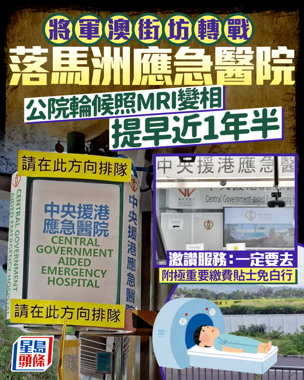 將軍澳街坊轉戰落馬洲應急醫院 公院輪候照MRI變相提早近1年半 激讚服務 附極重要繳費貼士免白行｜Juicy叮