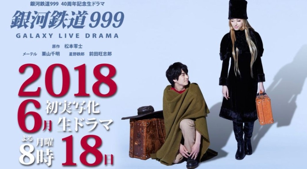 《银河铁道999》于2018年曾拍成真人剧集版，由栗山千明主演。