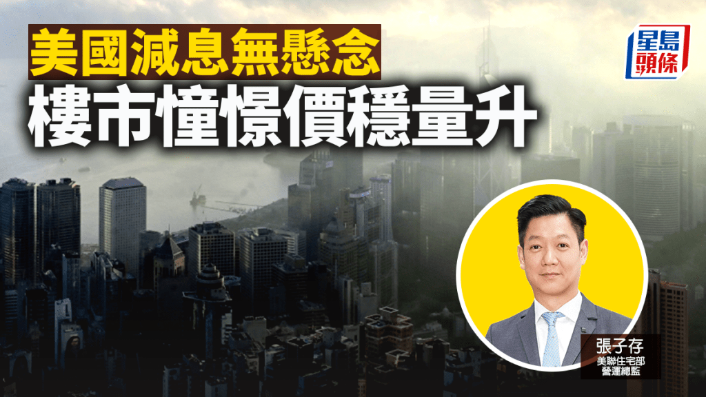美國減息無懸念 樓市憧憬價穩量升|張子存