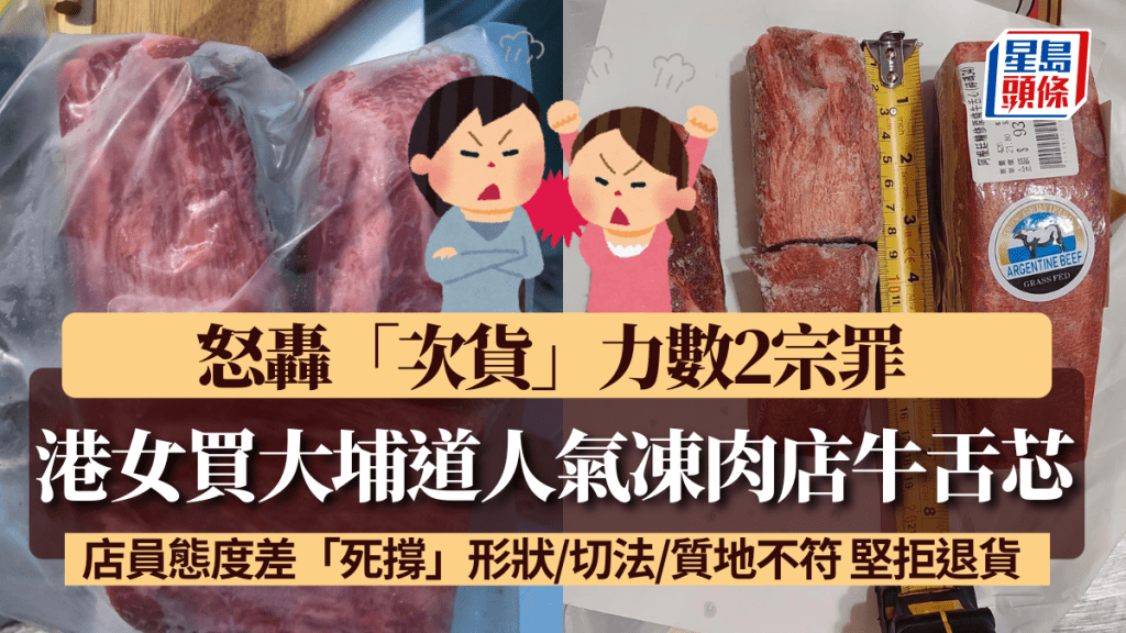 港女買大埔道人氣凍肉店牛舌芯 怒轟「次貨」力數2宗罪 店員態度差「死撐」形狀/切法/質地不符 堅拒退貨