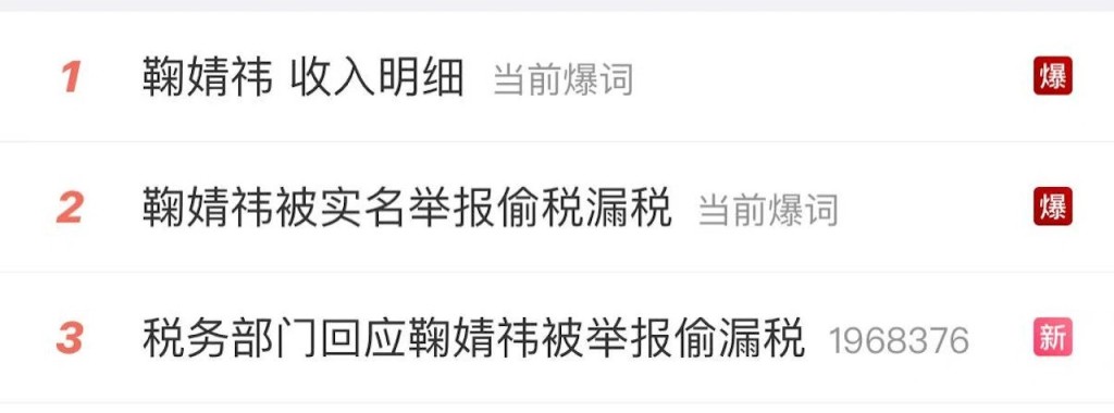 内地红星鞠婧祎遭实名举报逃税，消息成为热搜。微博
