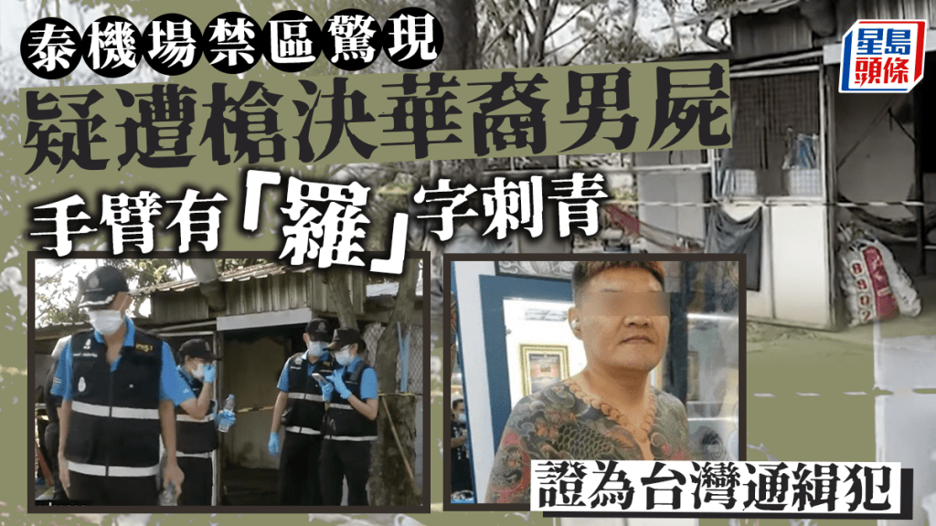 泰國機場禁區驚現槍決爆頭華裔男屍  手臂有「羅」字刺青 台灣證是通緝犯