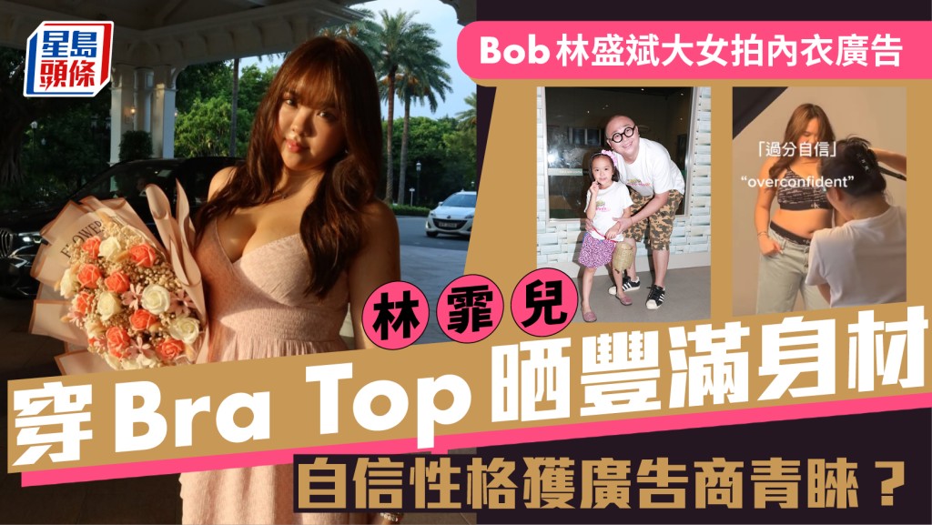 Bob林盛斌大女拍內衣廣告  林霏兒穿Bra Top晒豐滿身材  自信性格獲廣告商青睞？