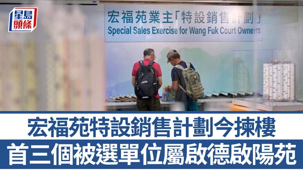 宏福苑拣楼︱特设销售计划今早拣楼 首三个被选单位属启德启阳苑