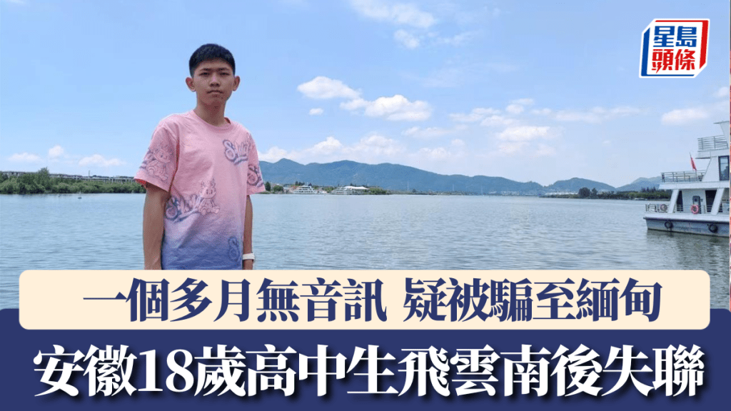 安徽18歲高中生飛雲南後失聯,疑被騙至緬甸。