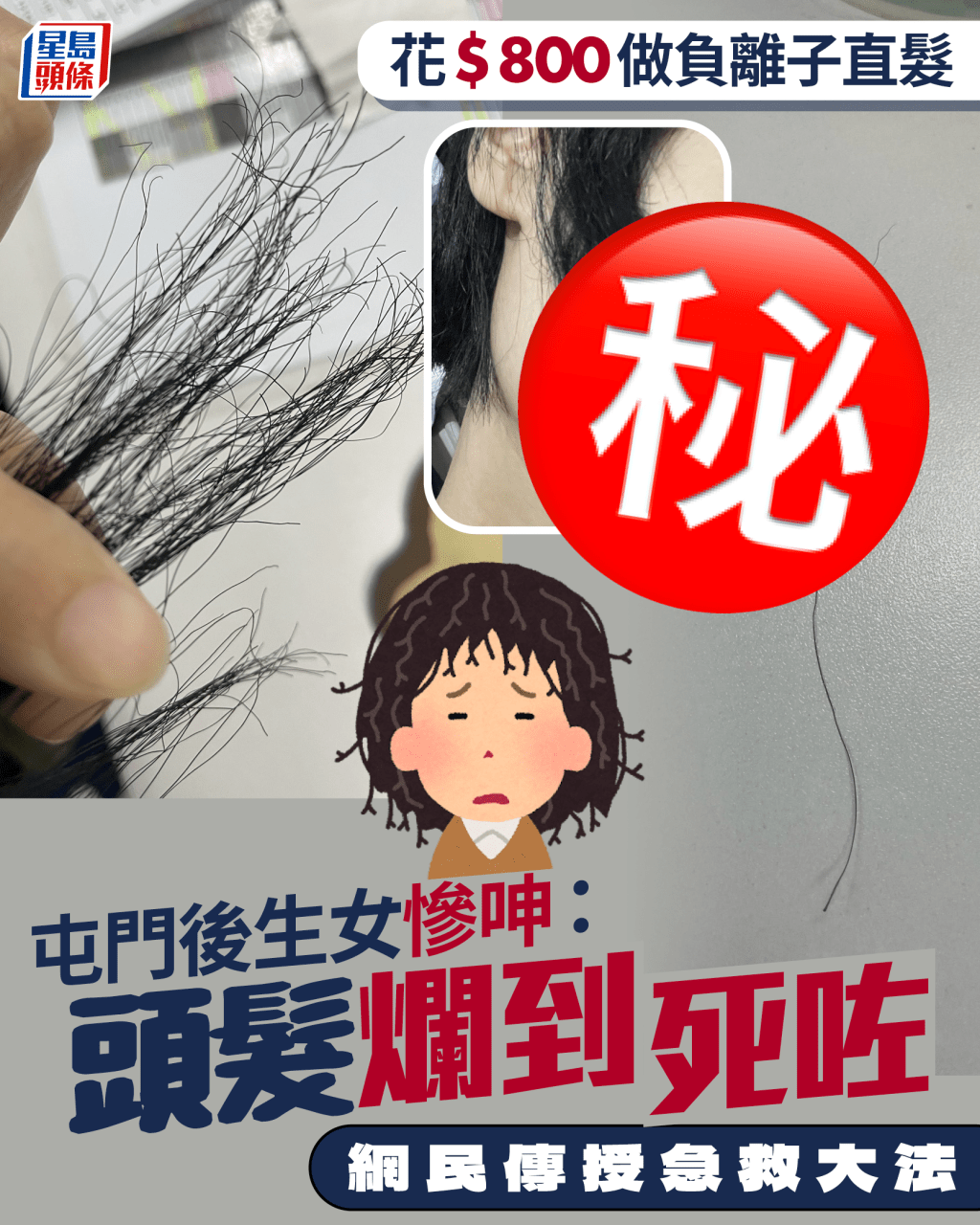 花$800做負離子直髮 屯門後生女慘呻：頭髮爛到死咗 網民傳授急救大法｜Juicy叮