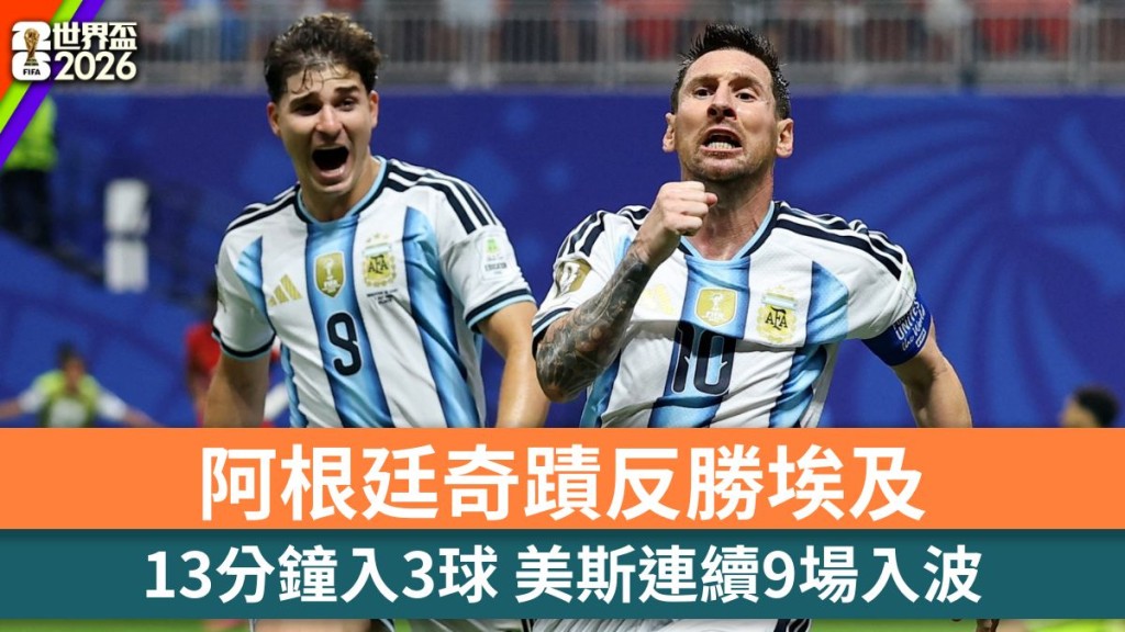 世界盃2026｜13分鐘內連追3球！阿根廷奇蹟反勝埃及晉8強。路透社