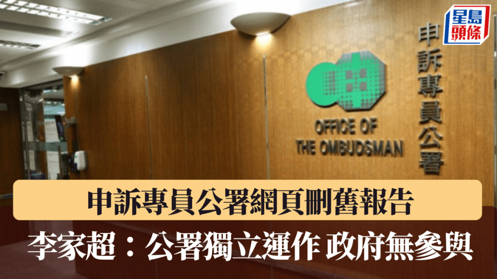 申訴專員公署網頁刪舊報告 李家超:公署獨立運作政府不參與 相信會處理好社會意見
