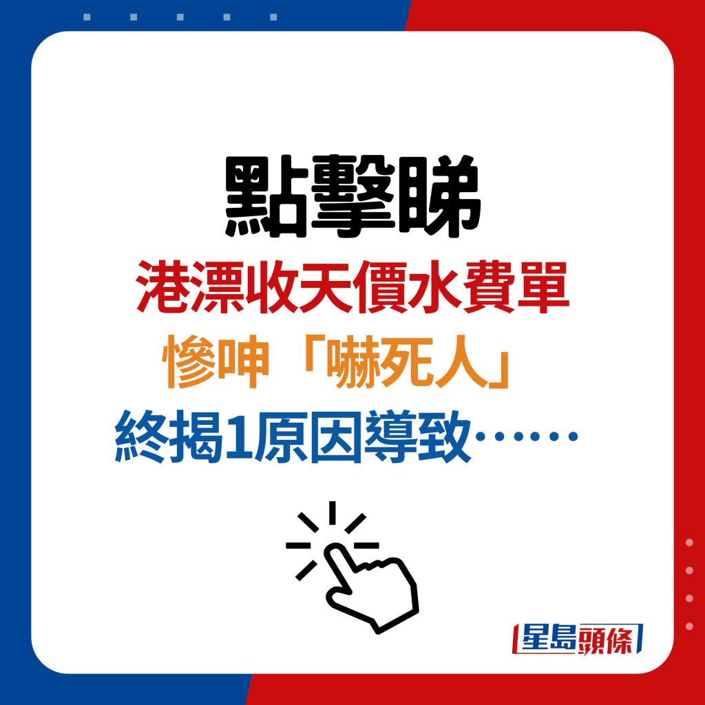 港漂惊讶收天价水费单惨呻「吓死人」 终揭1原因导致……