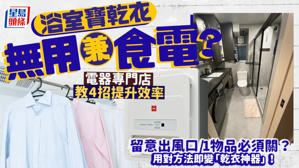 浴室寶乾衣無用兼食電？電器專門店教4招提升效率 用對方法即變「乾衣神器」！