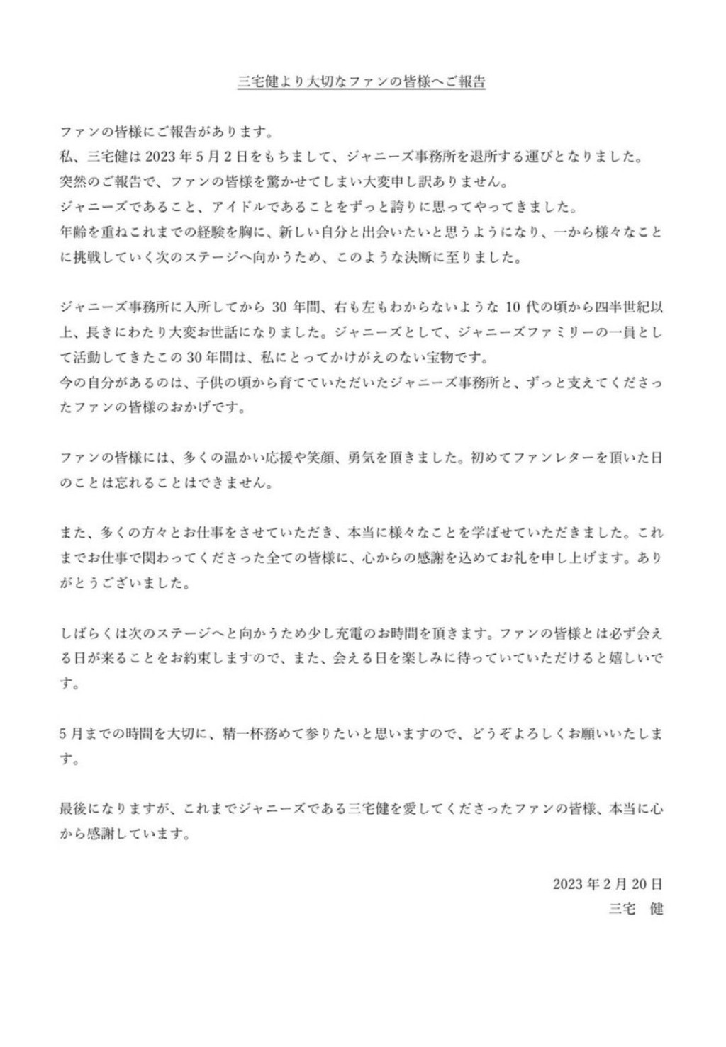 三宅健昨發聲明宣布5月2日離開尊尼。