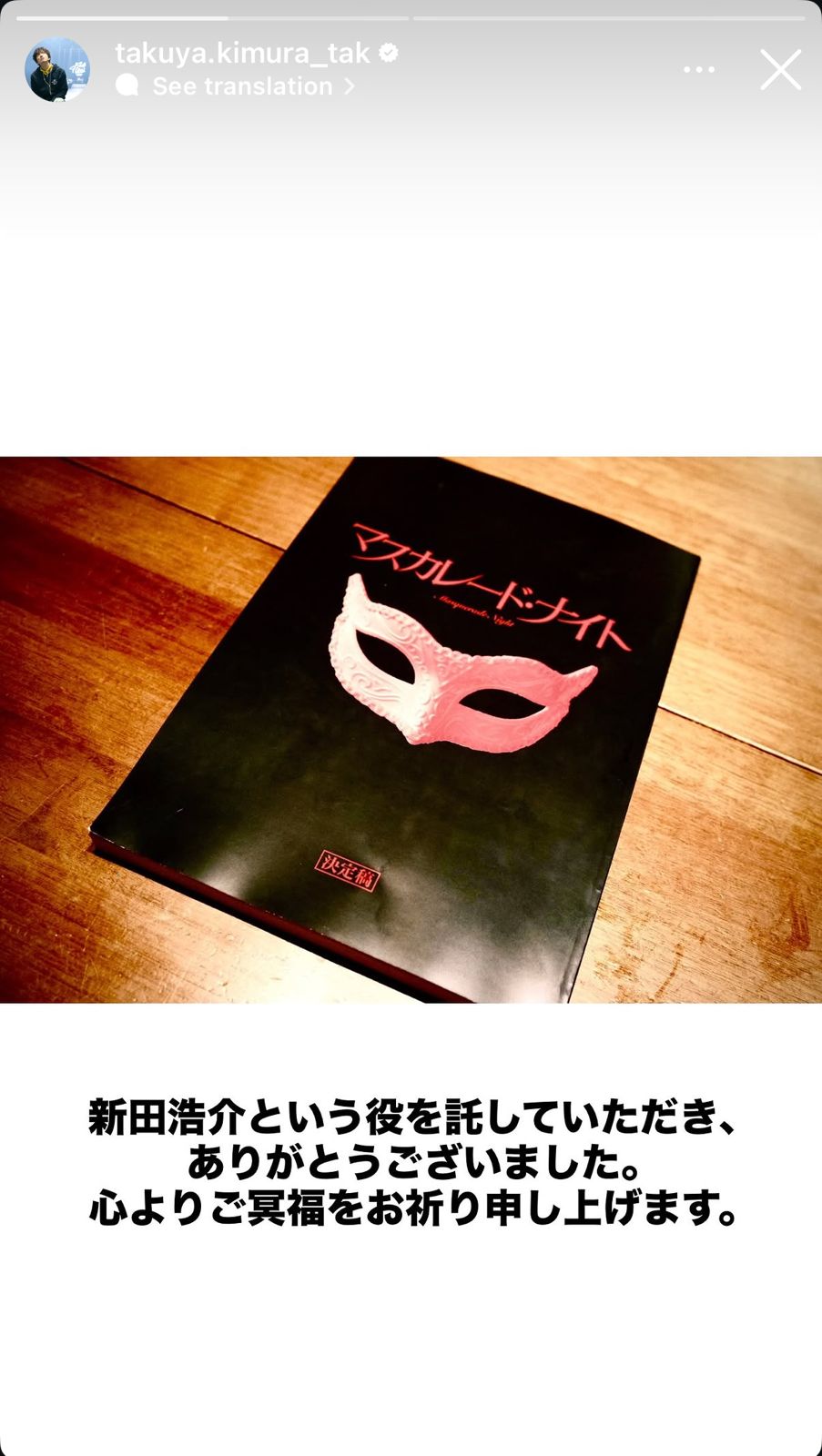 木村拓哉感謝東野圭吾將《假面酒店》的角色交託給他。