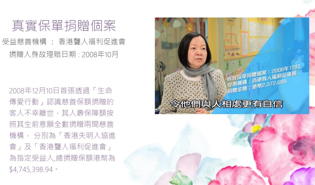 有投保人的人壽保障額按照其生前意願全數捐贈兩間慈善機構， 分別為「香港失明人協進會」及「香港聾人福利促進會」，總捐贈保額為4,745,398.94港元。