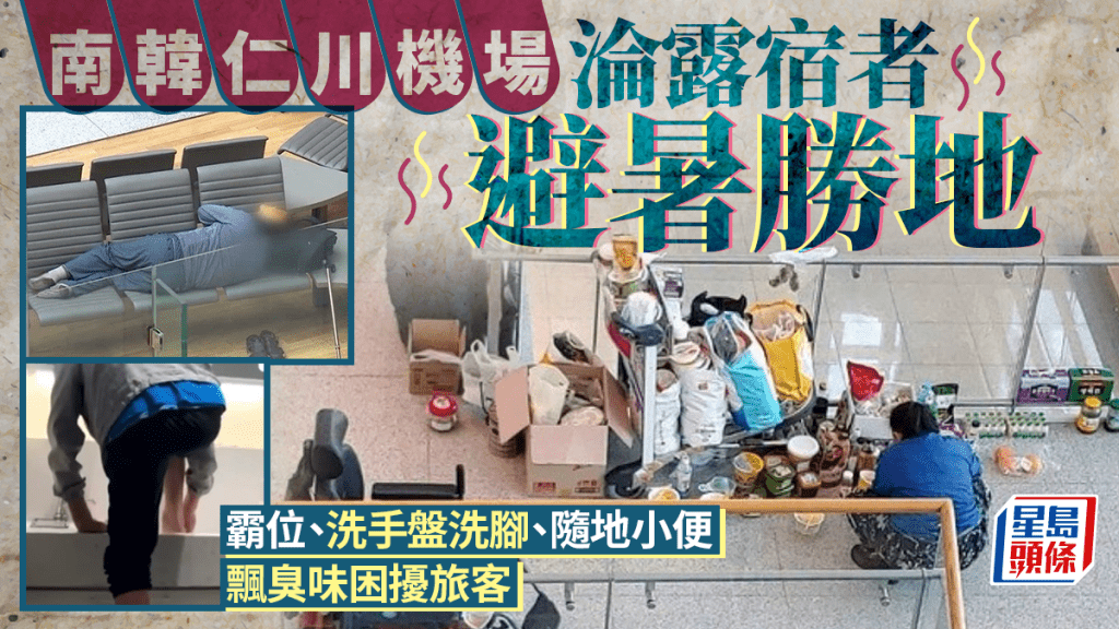 《機場客運站》翻版｜南韓街友避高溫「入住」仁川機場  霸位、隨地小便飄臭味困擾旅客
