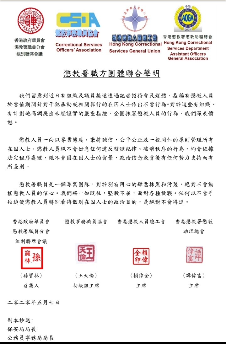 懲教署職方團體發出聯合聲明。