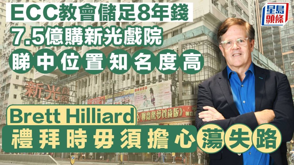  Island ECC教會儲足8年錢7.5億購新光戲院 睇中位置知名度高 Brett Hilliard：禮拜時毋須擔心蕩失路