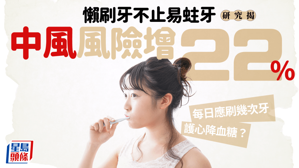懒刷牙不止易蛀牙 研究揭中风风险增22% 每日应刷几次牙护心降血糖？