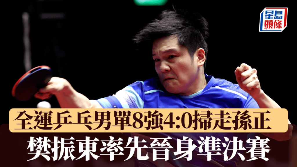 樊振东4:0扫走孙正，率先晋身乒乓男单4强。新华社