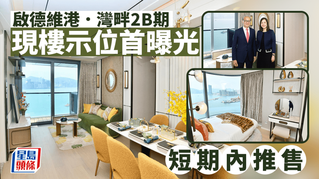 启德维港．湾畔2B期现楼示位首曝光 短期内推售